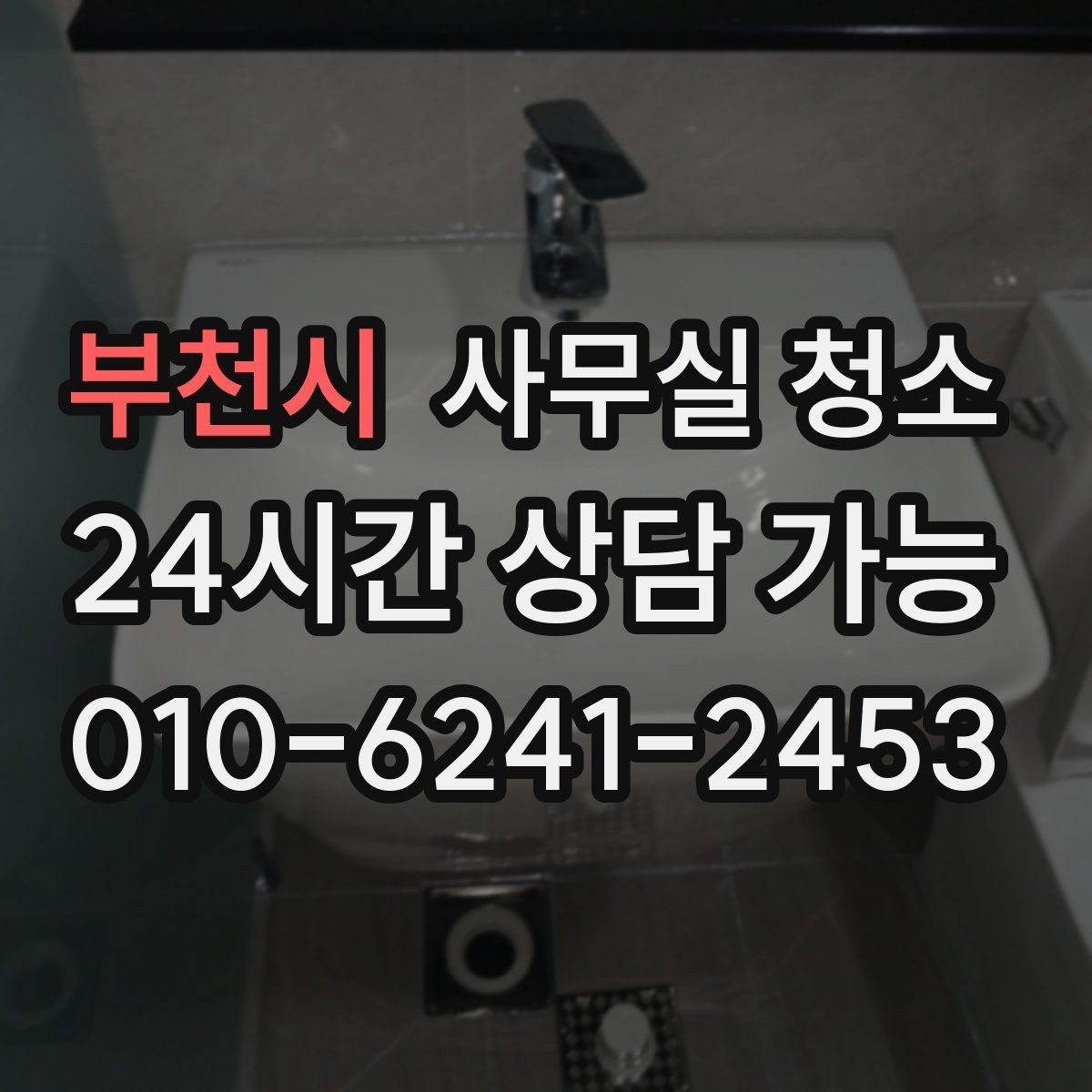 부천시 사무실 청소 진행 방식이 궁금할 때 보는 가이드
