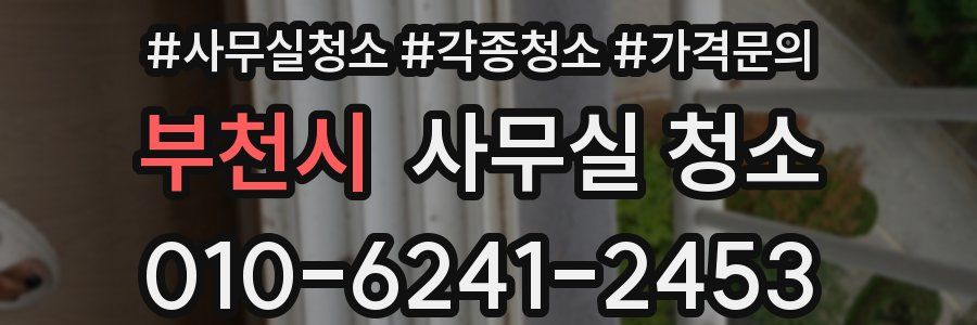 부천시 사무실 청소