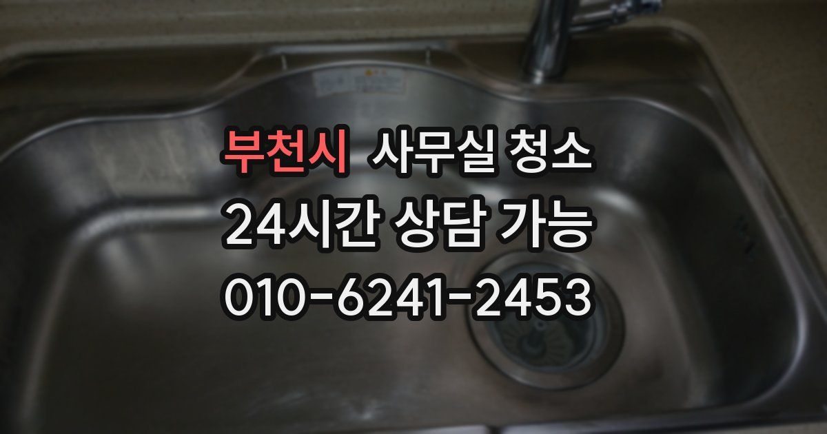 부천시 사무실 청소