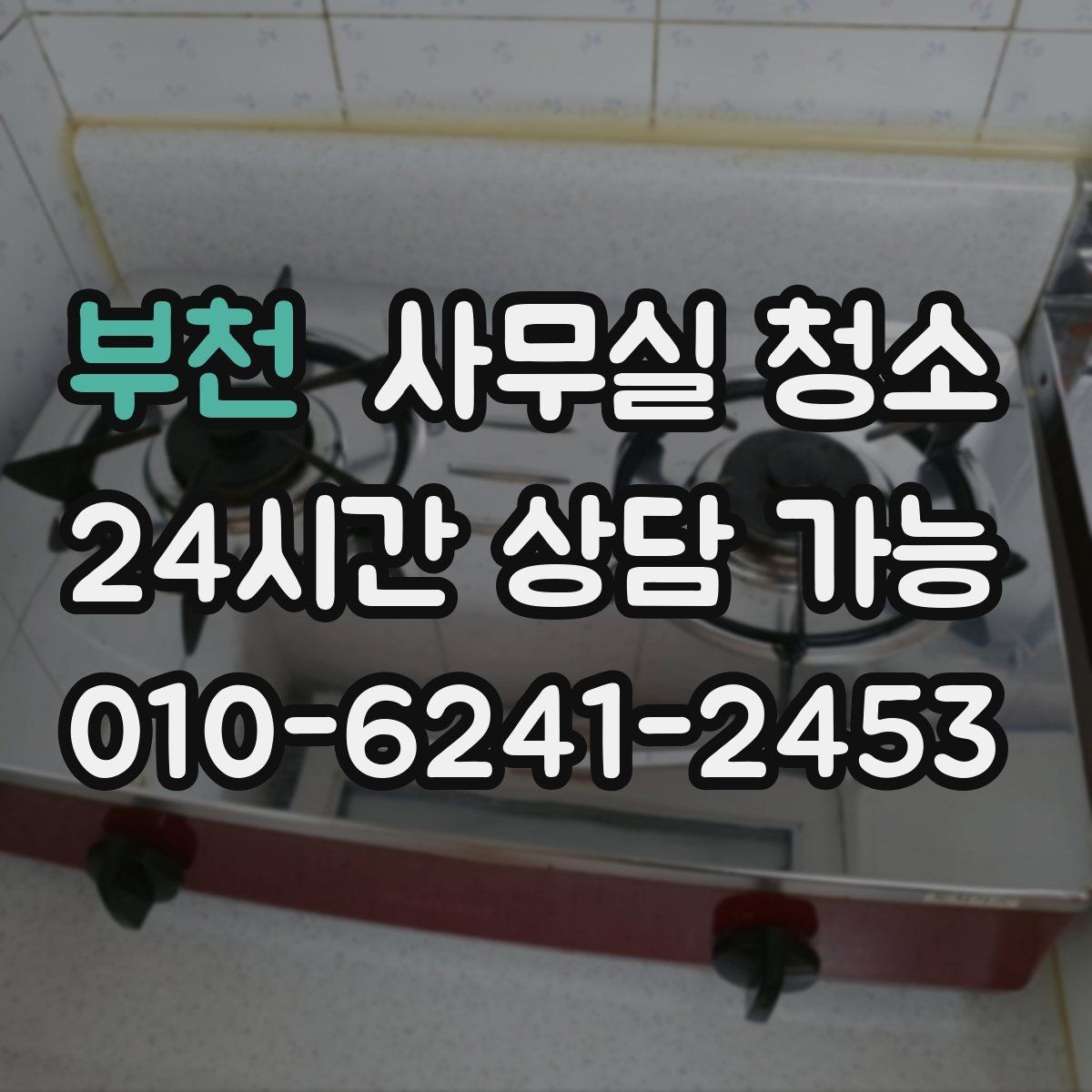 부천 사무실 청소 현장 점검에서 보는 핵심 포인트