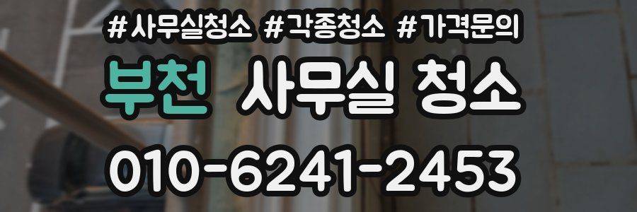 부천 사무실 청소