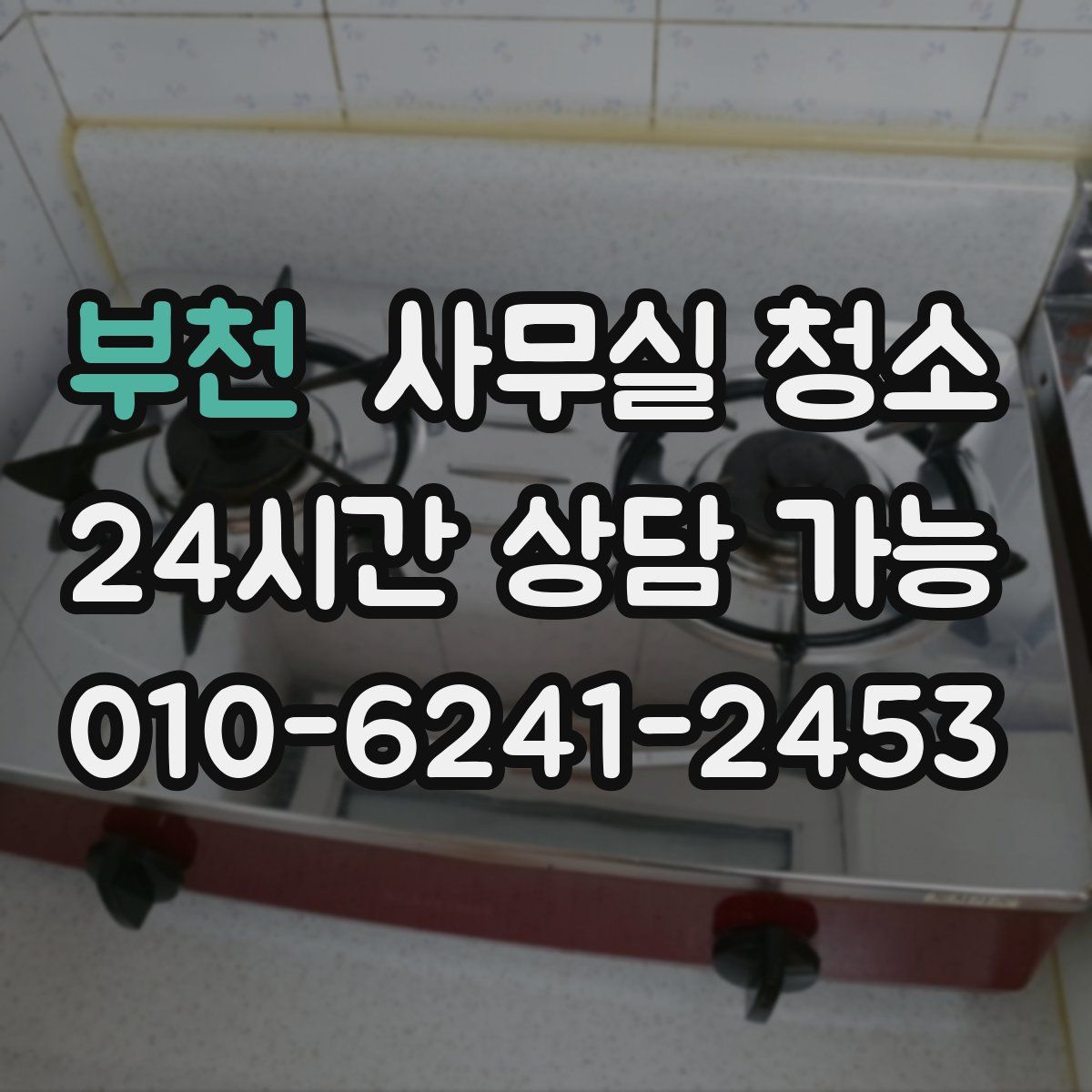 부천 사무실 청소