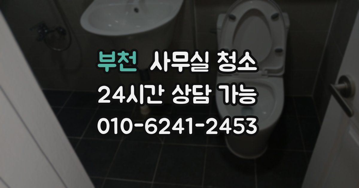 부천 사무실 청소
