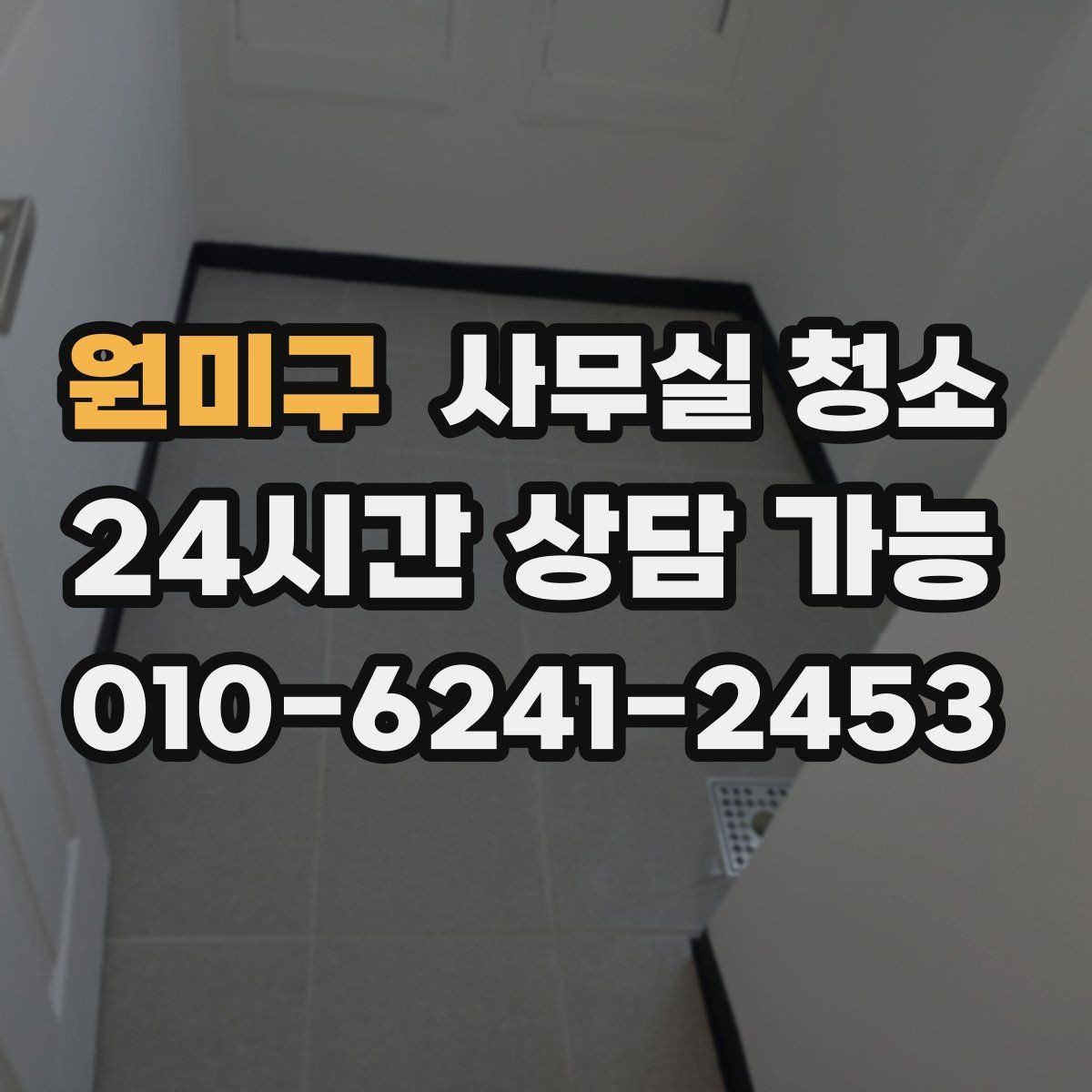 원미구 사무실 청소 범위별 작업 시간을 가늠하는 기준