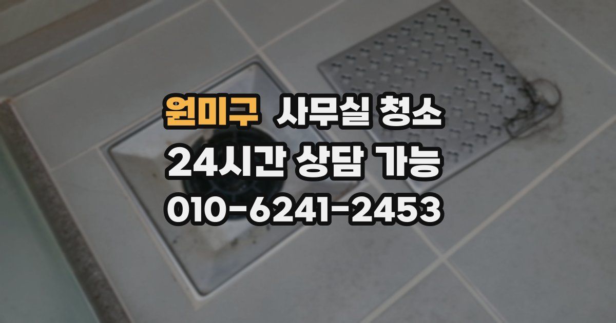 원미구 사무실 청소