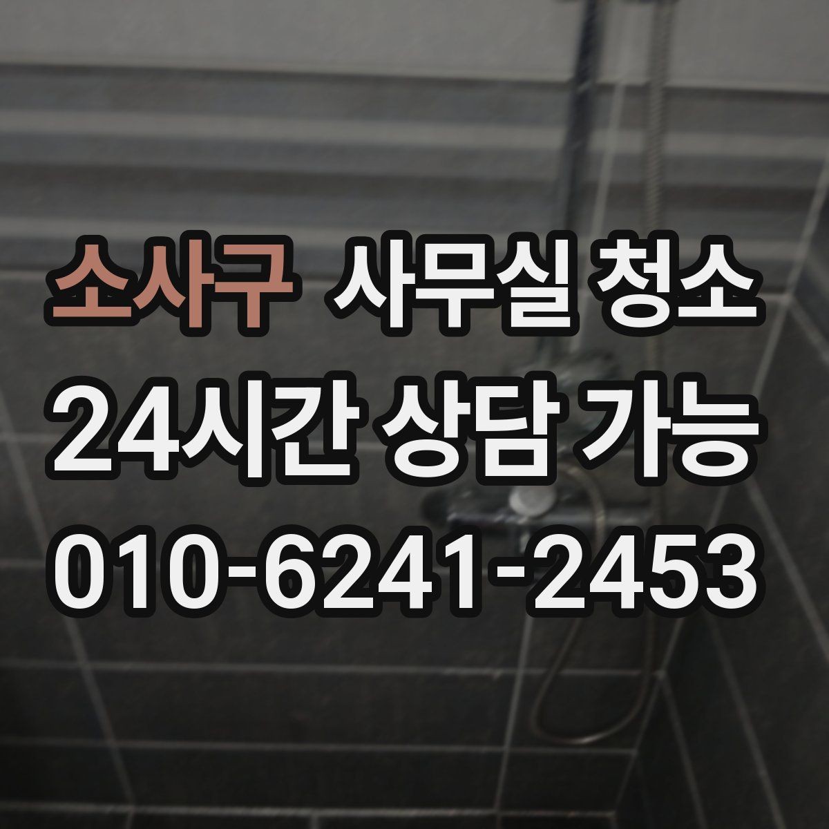 소사구 사무실 청소 전후로 달라지는 업무 환경