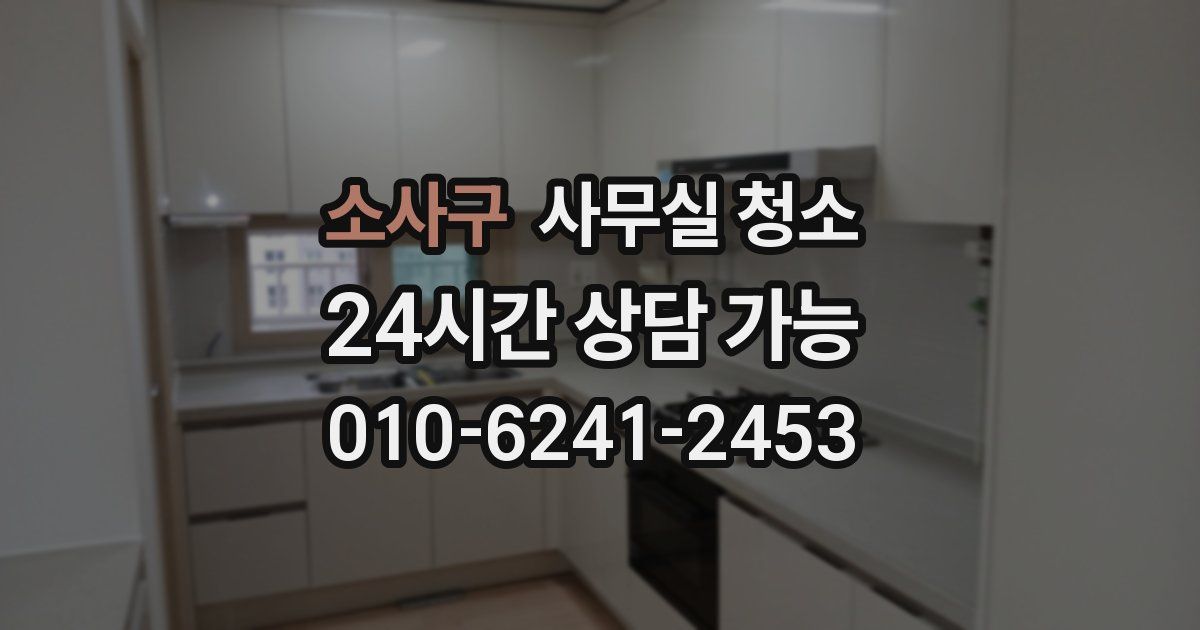 소사구 사무실 청소