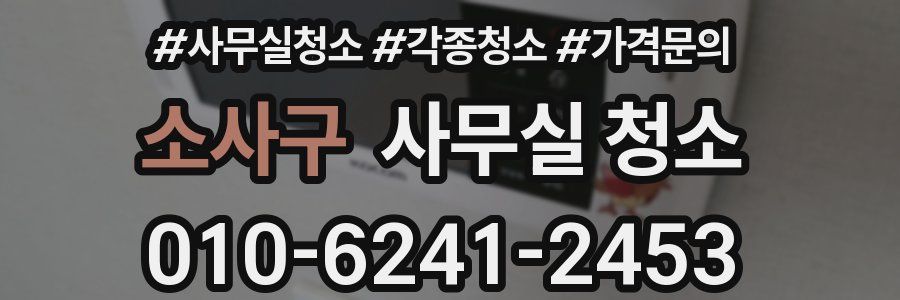 소사구 사무실 청소