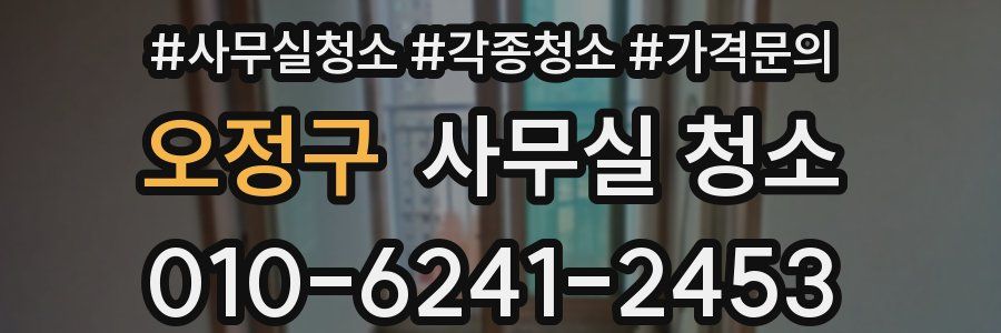 오정구 사무실 청소