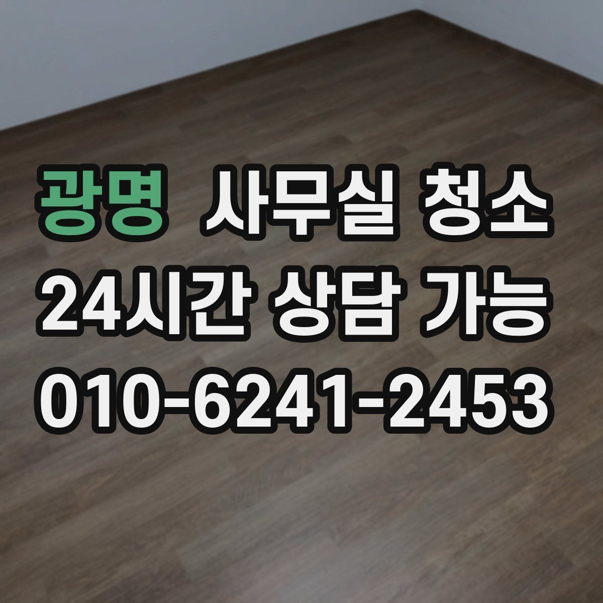 광명 사무실 청소 후 불편함을 줄이는 사전 조율
