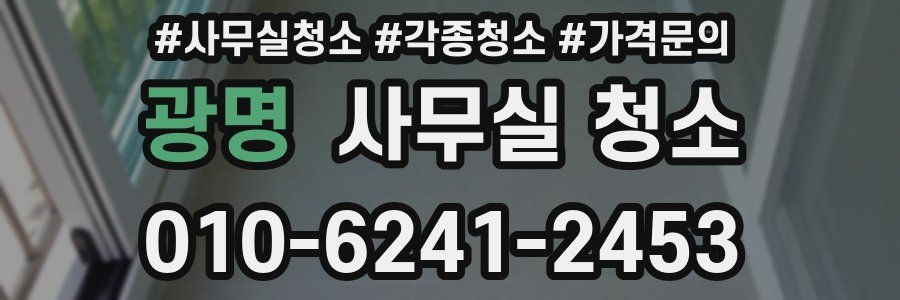 광명 사무실 청소