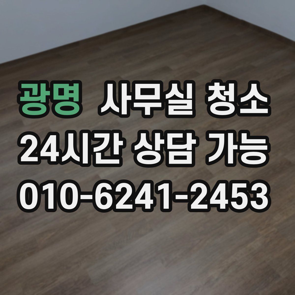 광명 사무실 청소