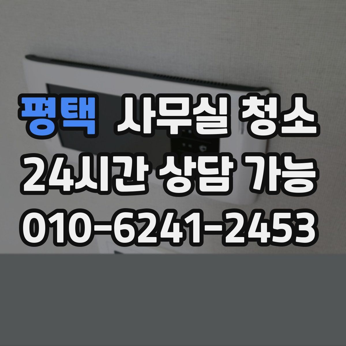 평택 사무실 청소 견적서에서 꼭 확인할 항목