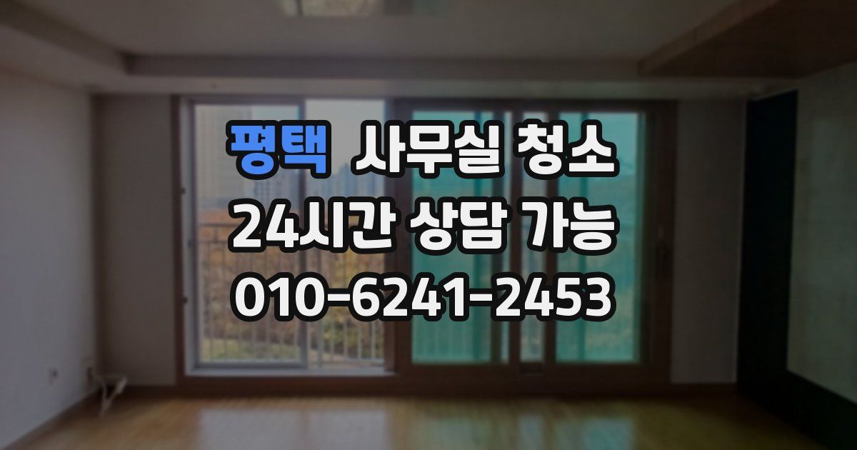 평택 사무실 청소