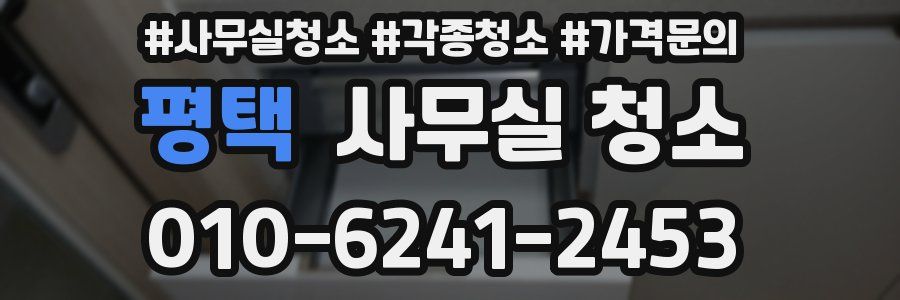 평택 사무실 청소