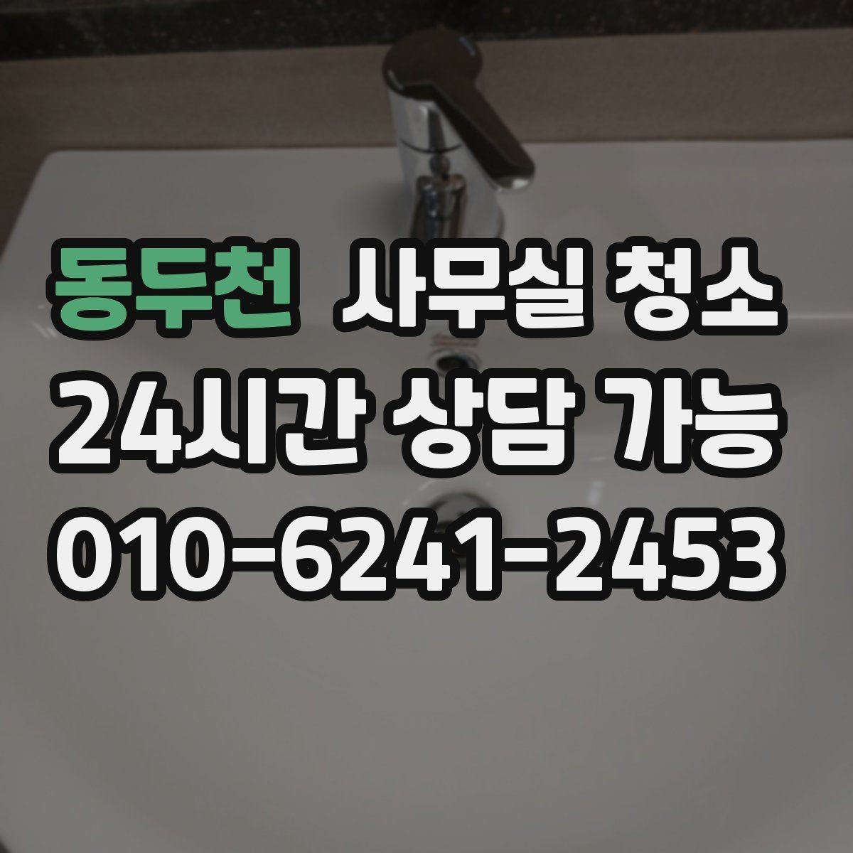동두천 사무실 청소 후 남는 냄새와 먼지 관리