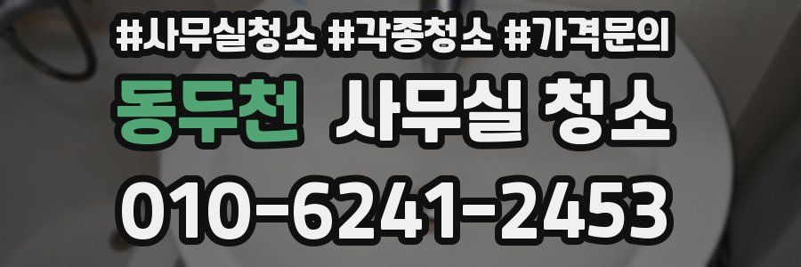 동두천 사무실 청소