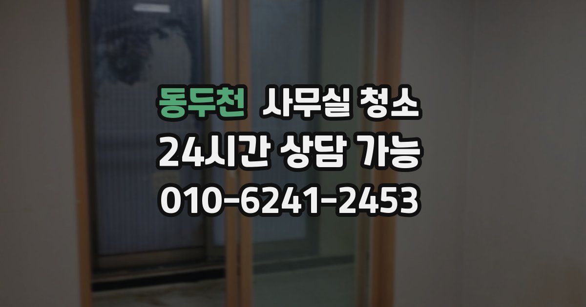 동두천 사무실 청소