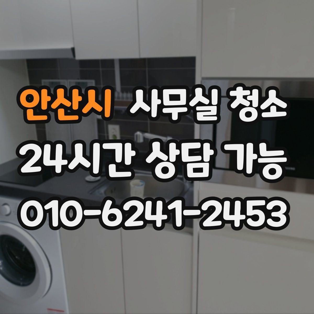 안산시 사무실 청소 결과를 오래 유지하는 사무실 습관