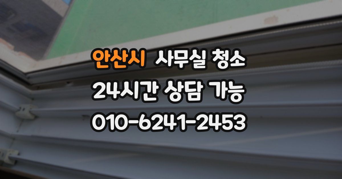 안산시 사무실 청소
