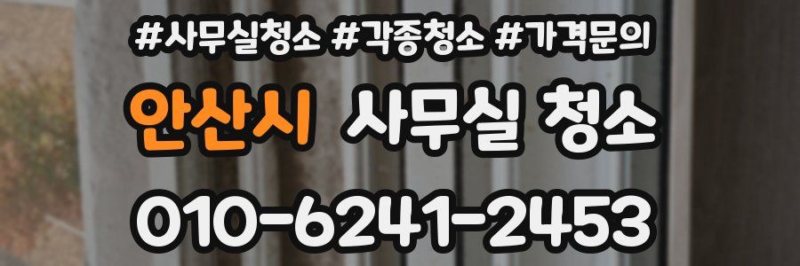 안산시 사무실 청소