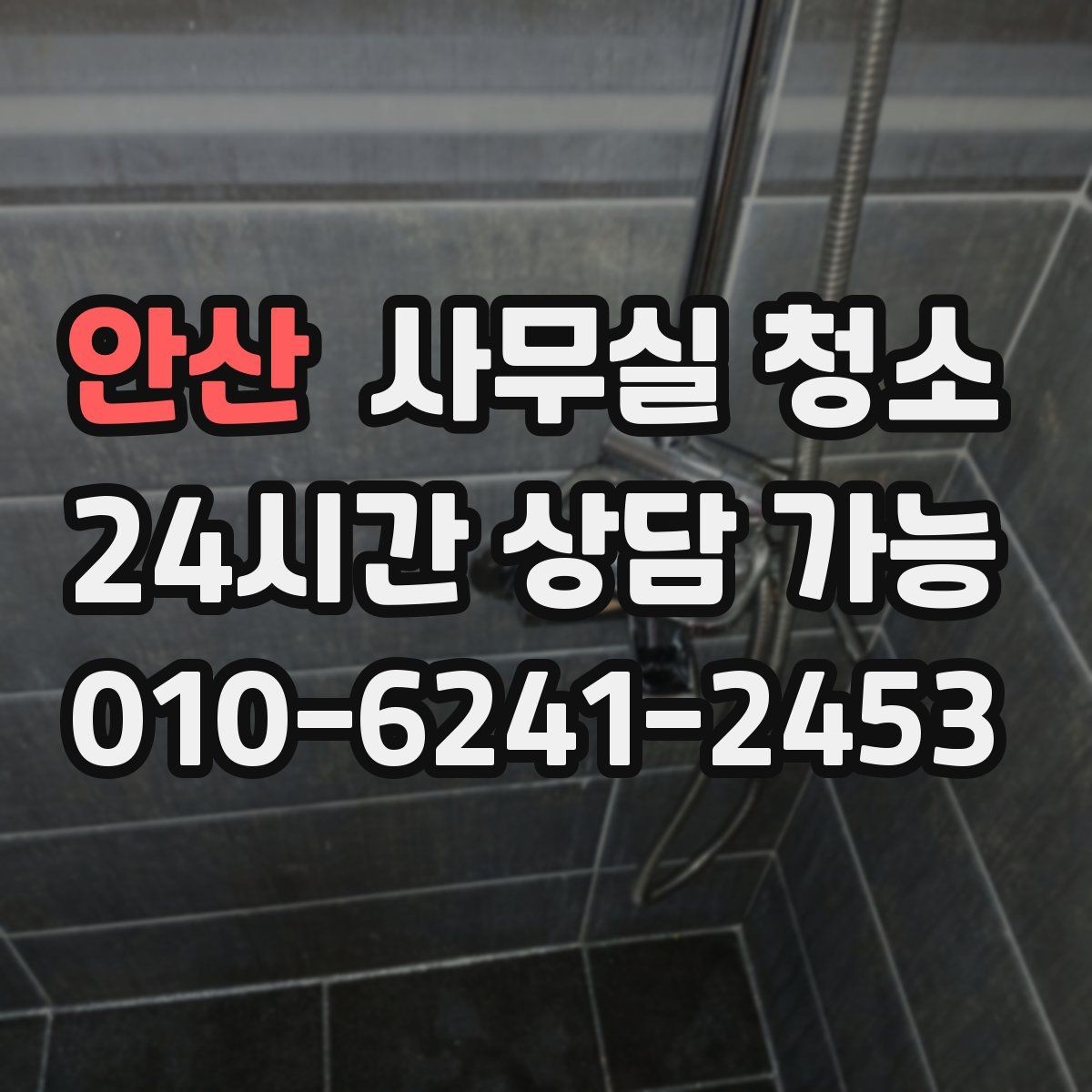 안산 사무실 청소 구역별 관리 난이도와 대처법