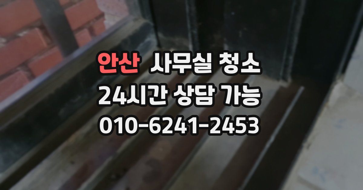 안산 사무실 청소