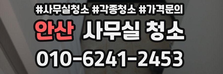 안산 사무실 청소