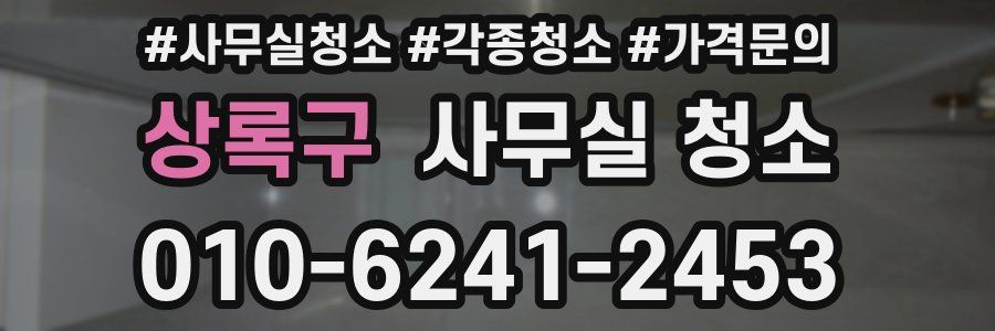 상록구 사무실 청소