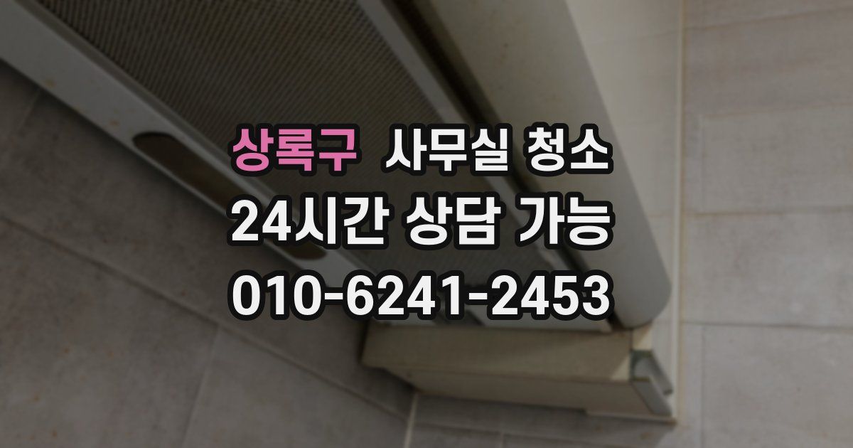 상록구 사무실 청소