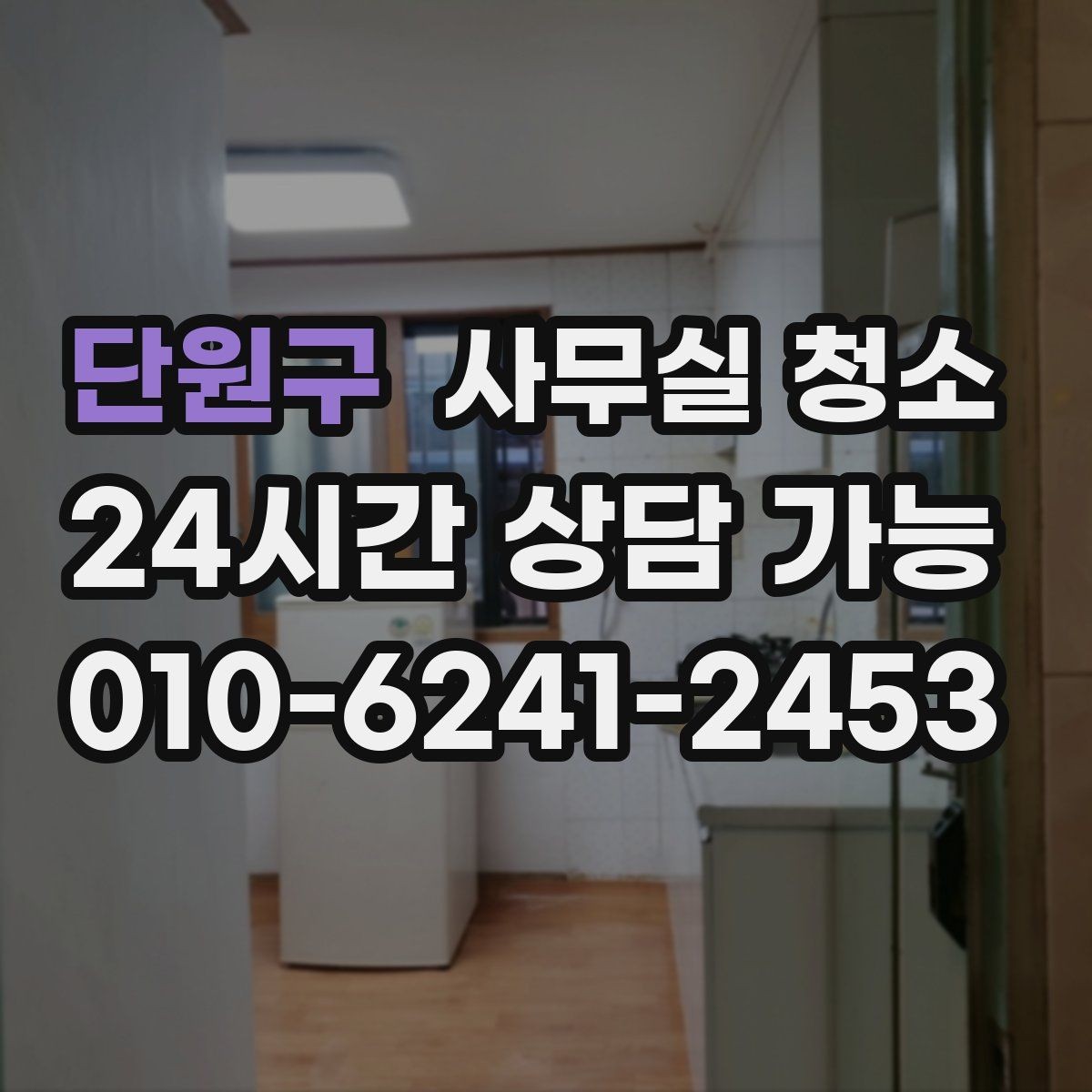 단원구 사무실 청소 업체와 소통할 때 전달이 필요한 내용