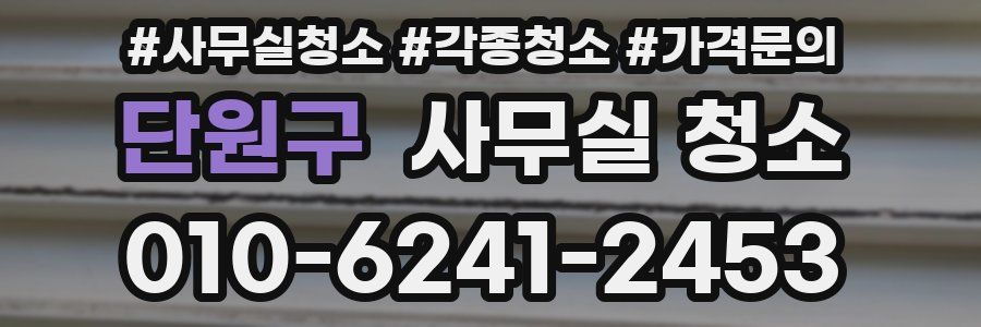 단원구 사무실 청소
