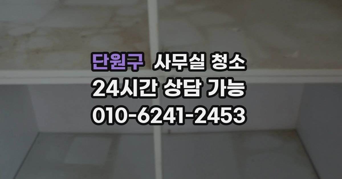 단원구 사무실 청소