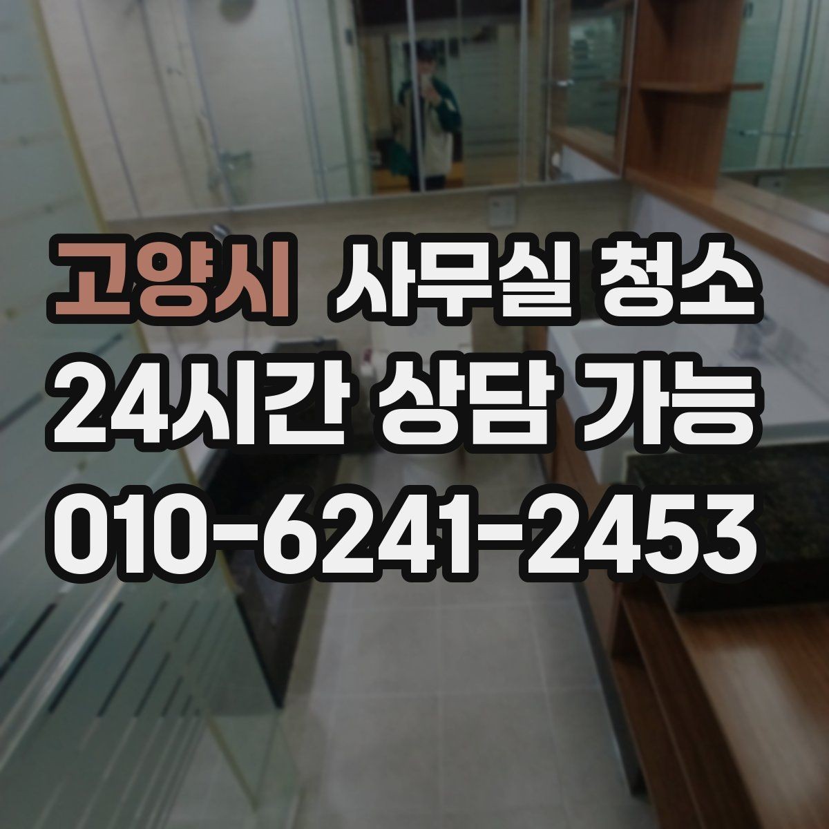 고양시 사무실 청소 범위별로 달라지는 작업 내용