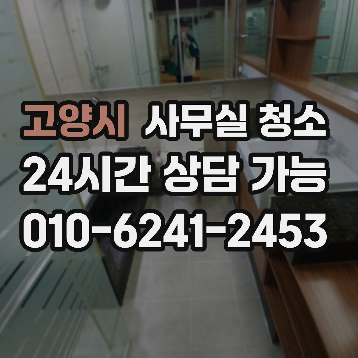 고양시 사무실 청소