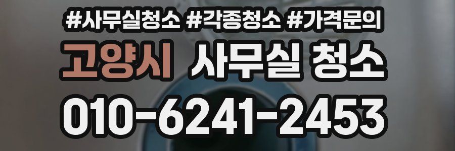 고양시 사무실 청소