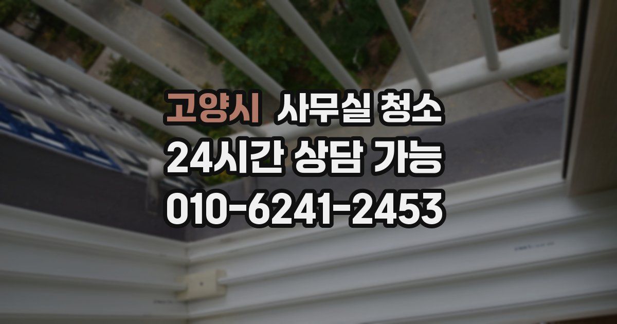 고양시 사무실 청소