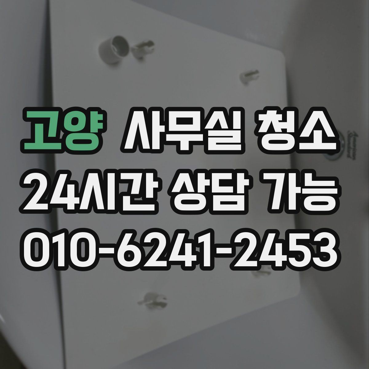 고양 사무실 청소 비용을 줄이는 현실적인 방법