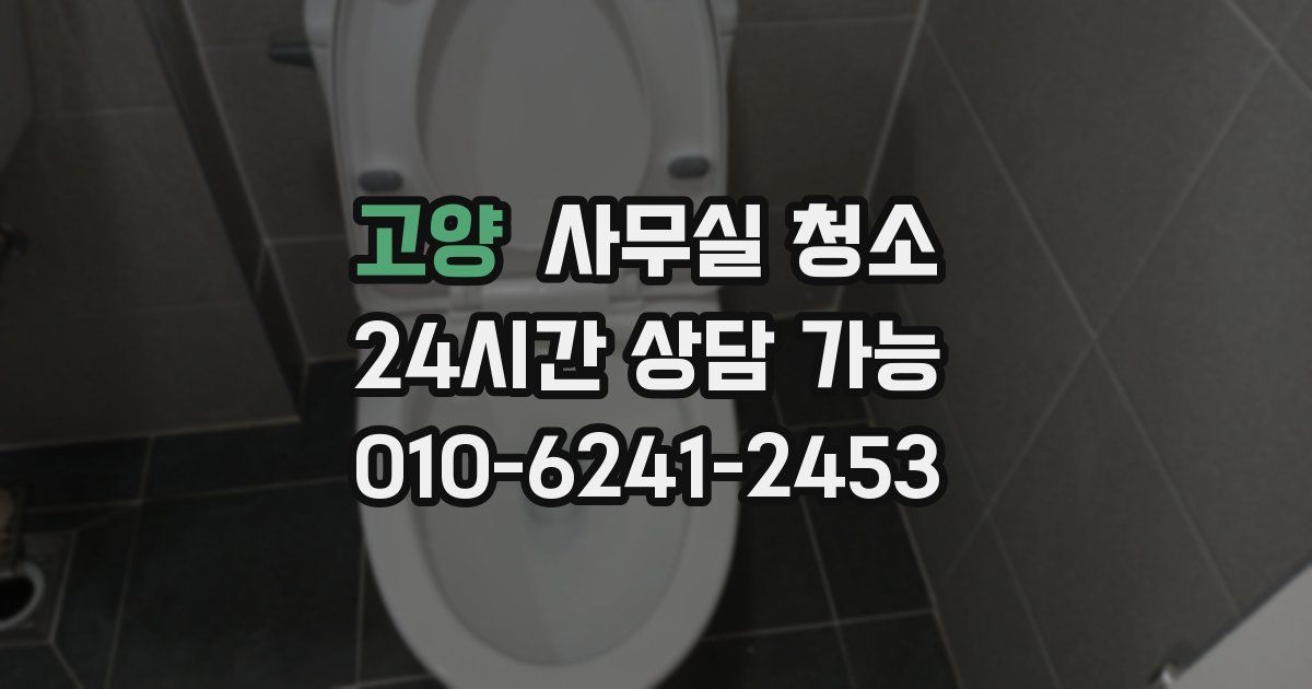 고양 사무실 청소
