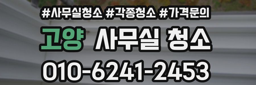 고양 사무실 청소