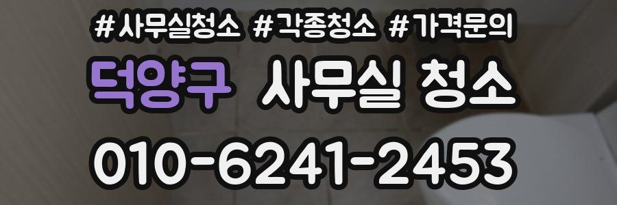 덕양구 사무실 청소
