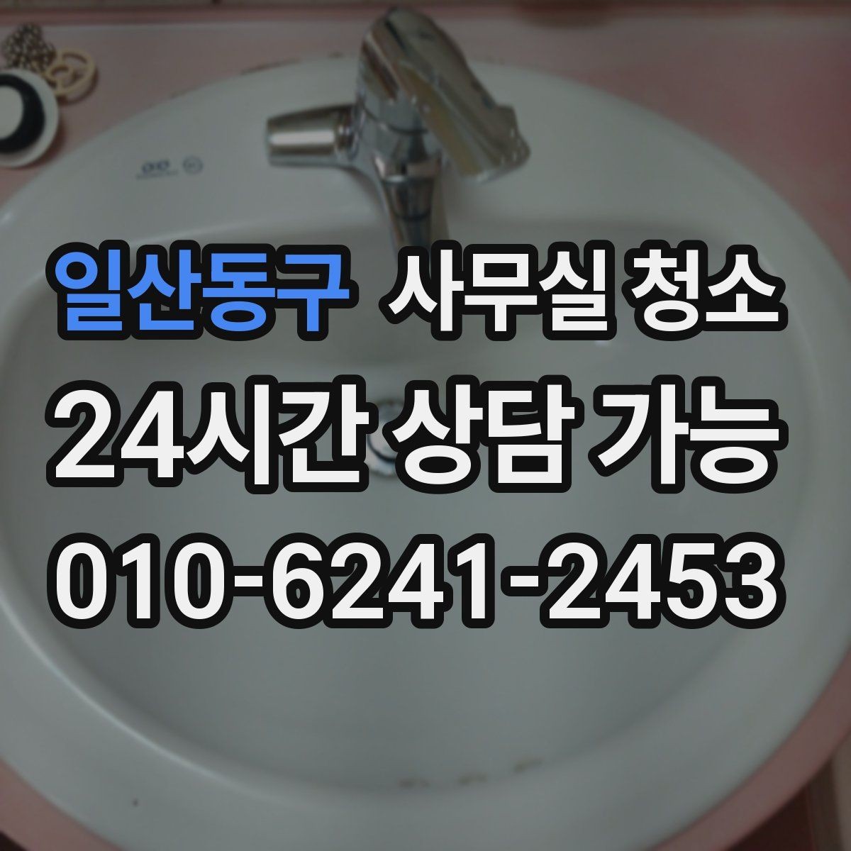 일산동구 사무실 청소 품질을 확인하는 간단한 기준