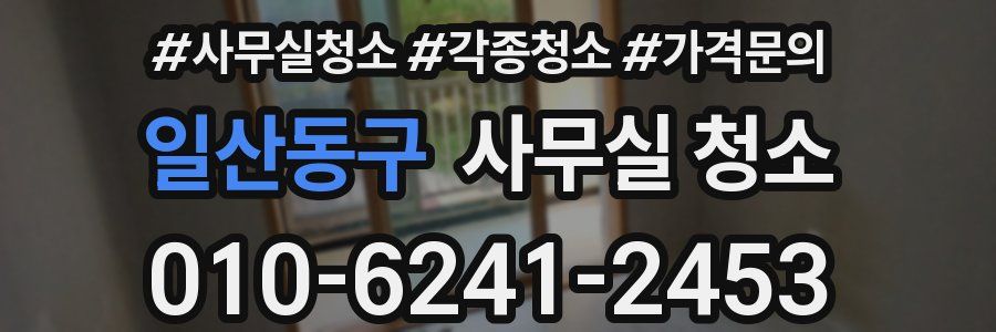 일산동구 사무실 청소