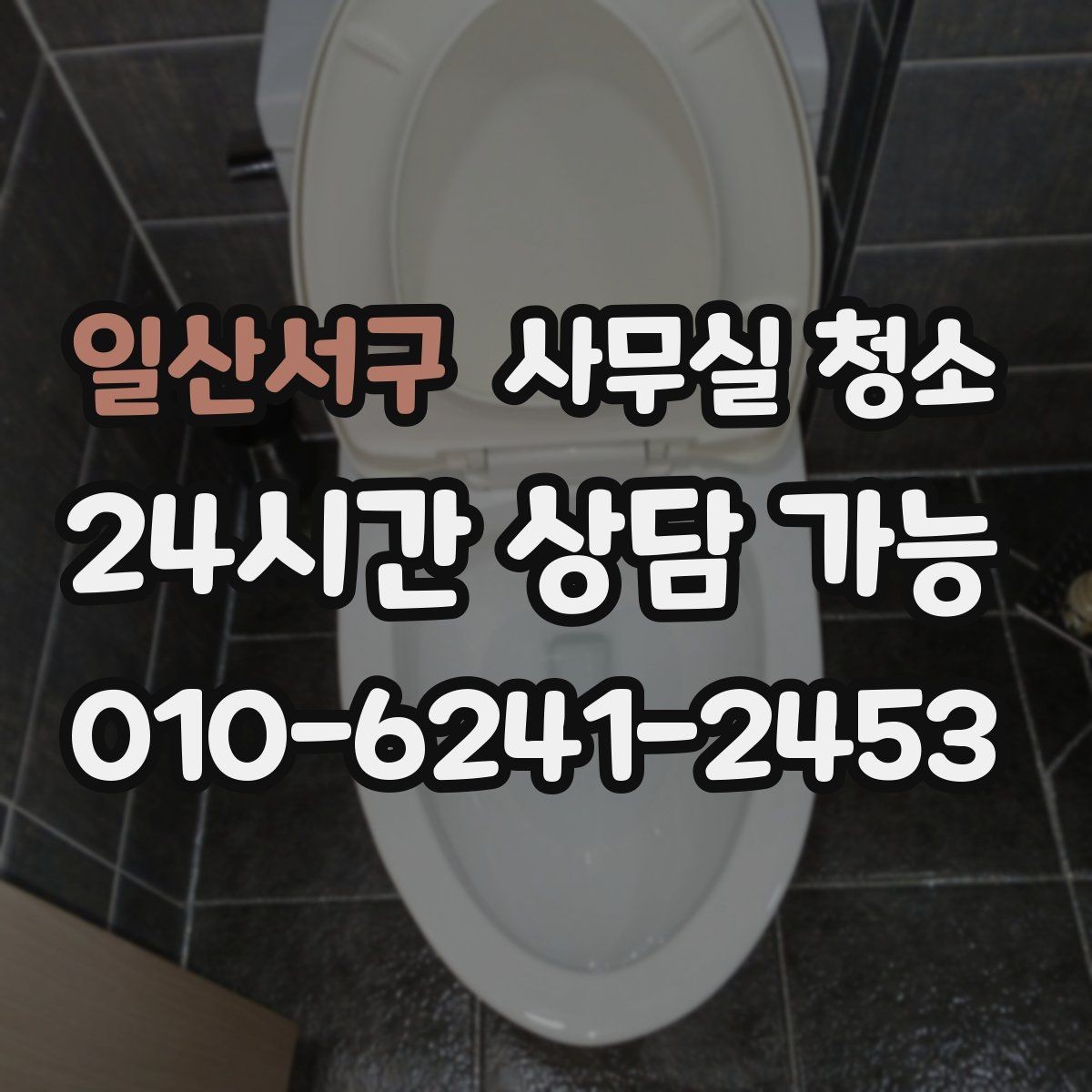일산서구 사무실 청소 서비스 이용 전 알아두면 좋은 정보