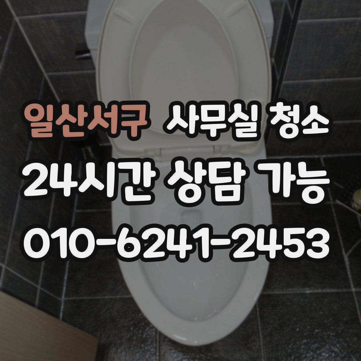 일산서구 사무실 청소