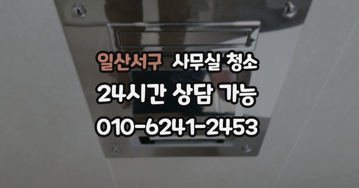 일산서구 사무실 청소