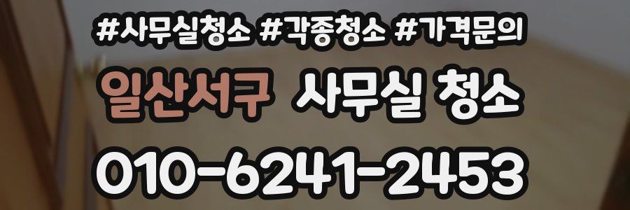 일산서구 사무실 청소