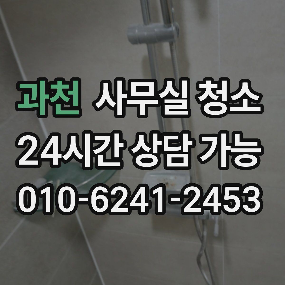 과천 사무실 청소 일정 조율이 중요한 이유
