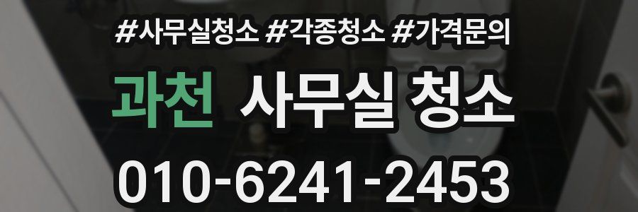 과천 사무실 청소