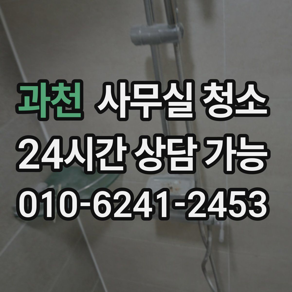 과천 사무실 청소